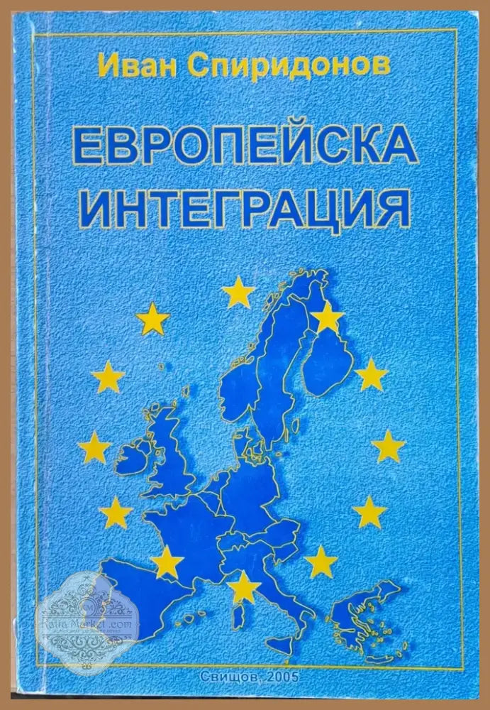 Европейска интеграция (372) - Книга