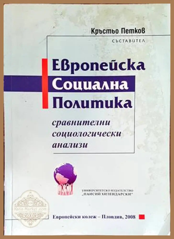 Европейска социална политика - корица
