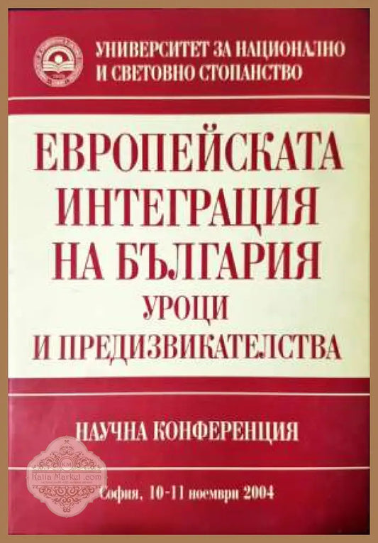 Европейската интеграция на България: Уроци и предизвикателства - Колектив - Книга
