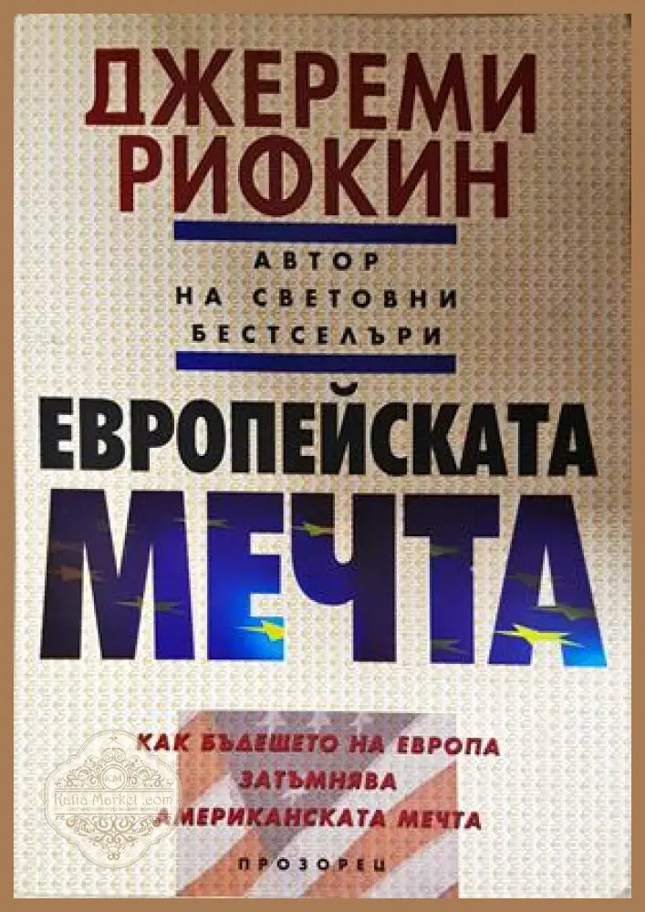 Европейската мечта - Джереми Рифкин - Книга