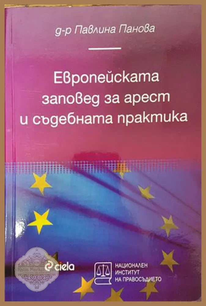Европейската заповед за арест - Павлина Панова - Книга