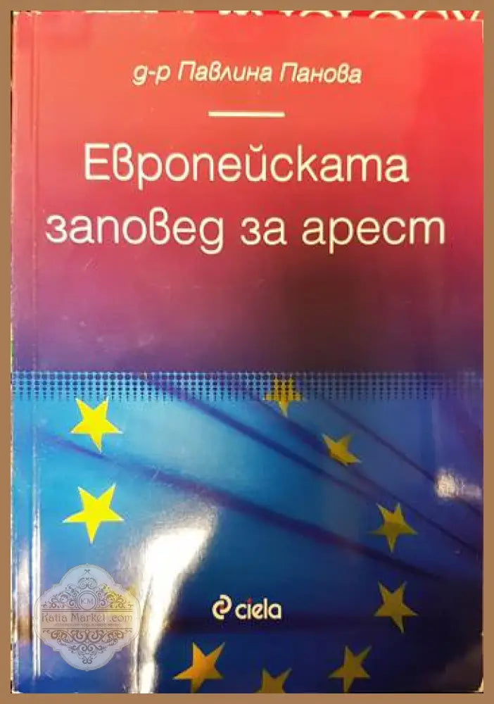 Европейската заповед за арест - Павлина Панова - Книги