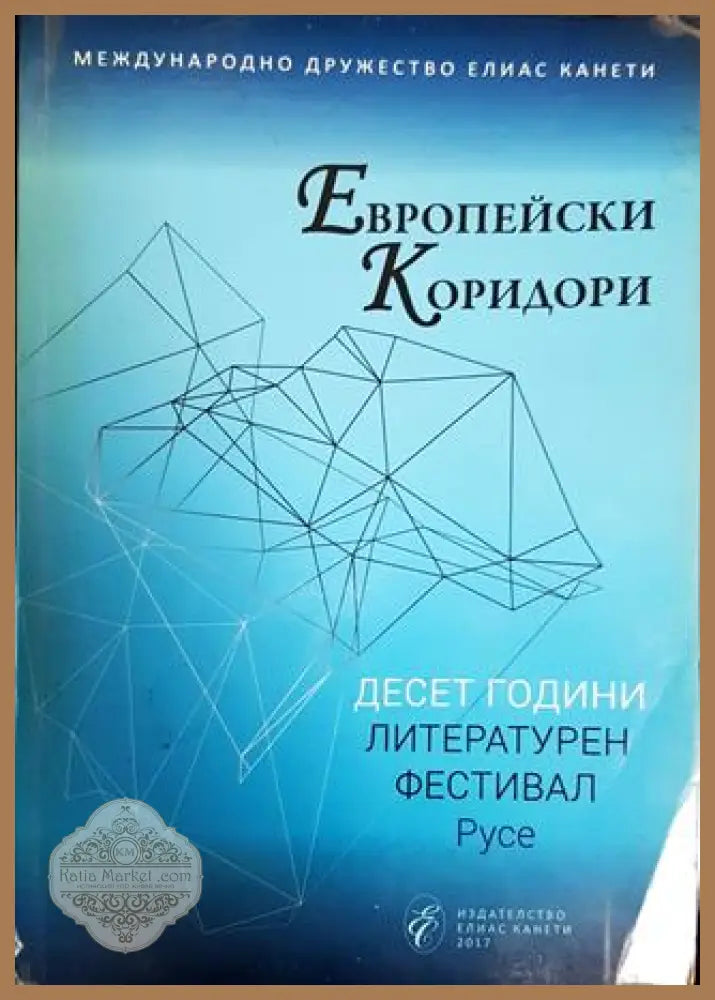 Европейски коридори - Сборник - Книги