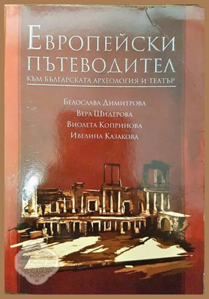 Европейски пътеводител към българската археология и театър - Белослава Димитрова Вера Шидерова Виолета Копринова