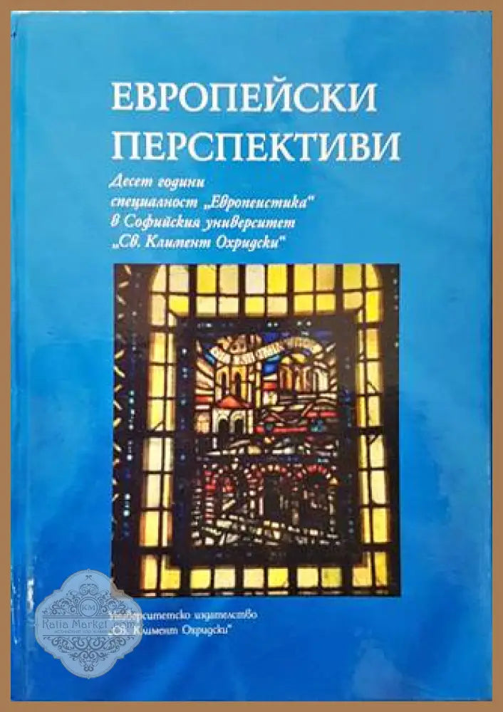 Европейски перспективи - Сборник - Книги