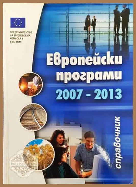 Европейски програми 2007-2013 - Колектив - Книги