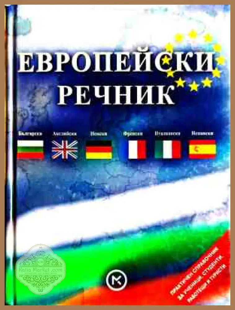 Европейски речник