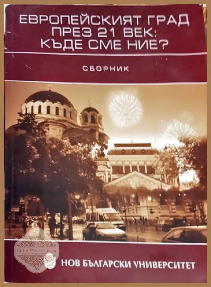 Европейският град през 21. век: Къде сме ние? - Сборник - Книга
