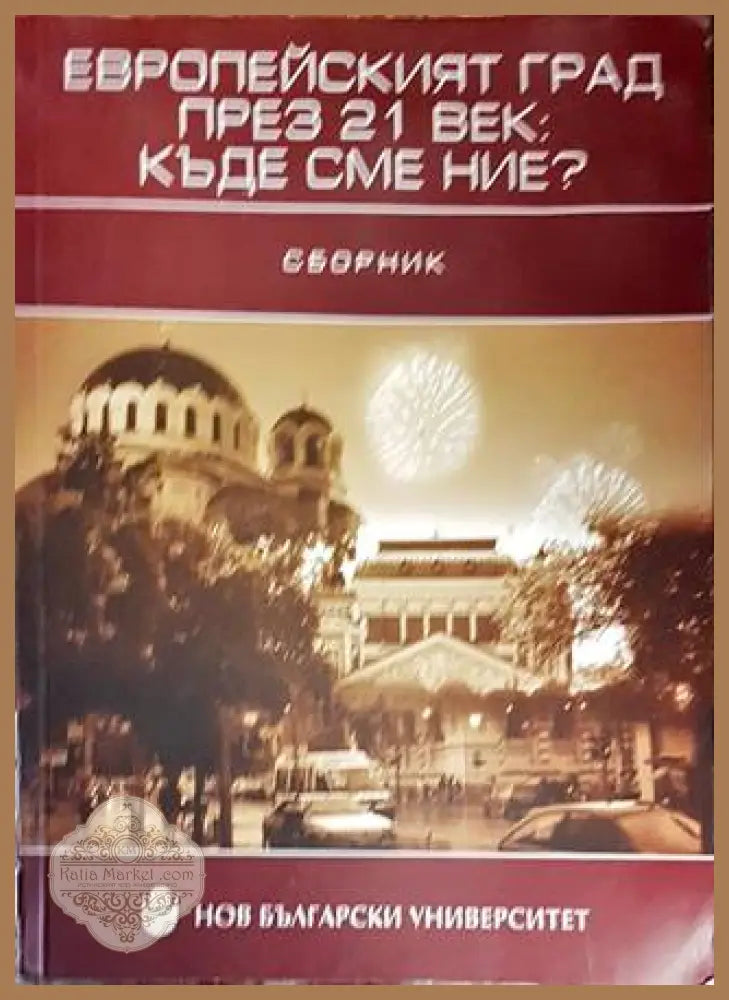 Европейският град през 21. век: Къде сме ние? - Сборник - Книги