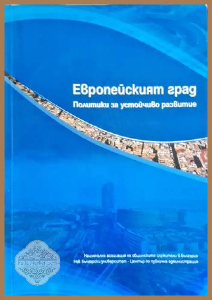 Европейският град - Сборник - Книги