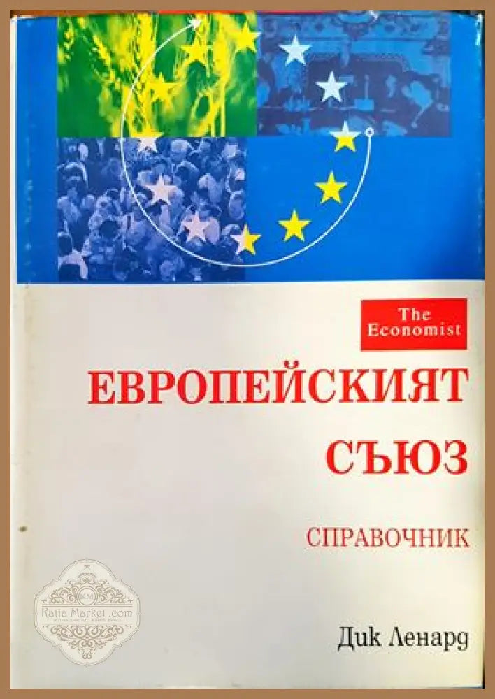 Европейският съюз - Дик Ленард - Книги