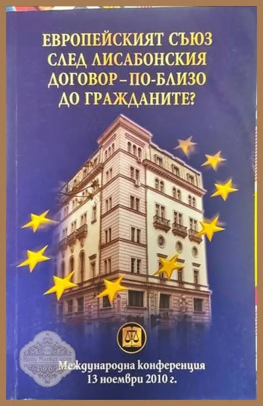 Европейският съюз след Лисабонския договор - по-близо до гражданите? - Колектив - Книги