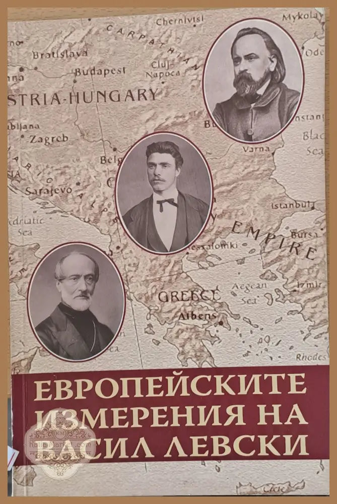 Европейските измерения на Васил Левски - Община Карлово - Книги