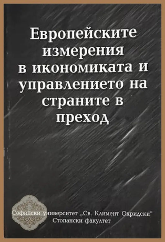 Европейските измерения в икономиката и управлението на страните в преход