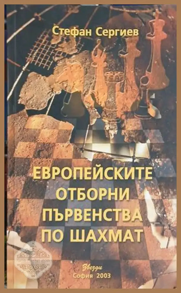 Европейските отборни първенства по шахмат