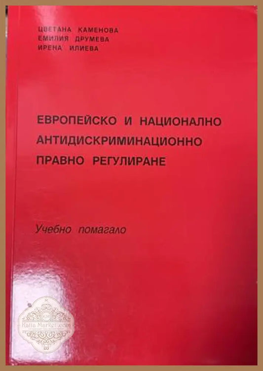Европейско и национално антидискриминационно правно регулиране