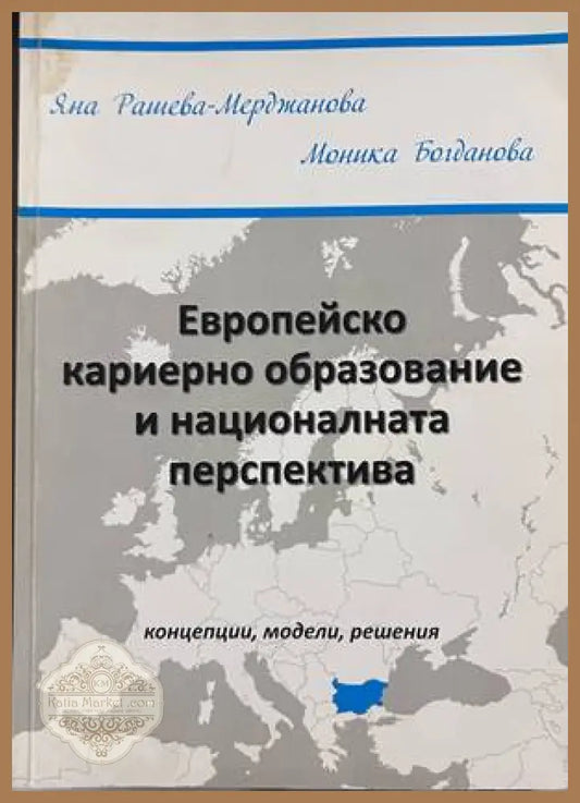 Европейско кариерно образование и национална перспектива