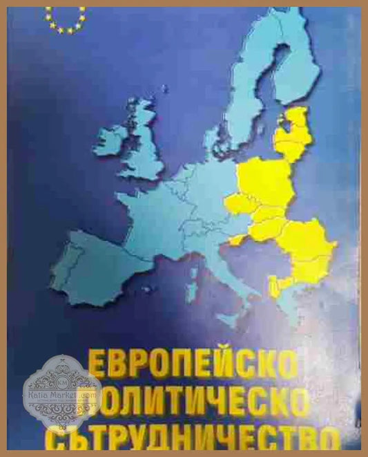 Европейско политическо сътрудничество - Емил Панушев Георги Генов Бойко Младенов Динко Динков - Книга