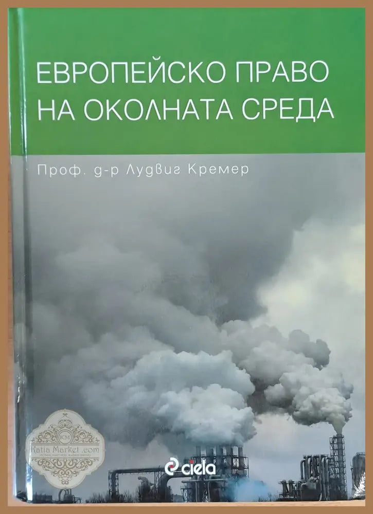 Европейско право на околната среда - Проф. д-р Лудвиг Кремер - Книги