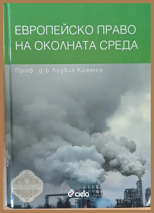 Европейско право на околната среда - Проф. д-р Лудвиг Кремер - Книги