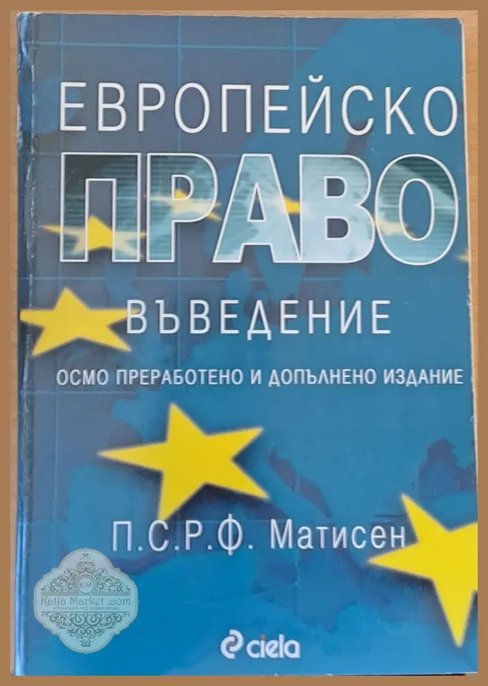 Европейско право Осмо преработено и допълнено издание - П. С. Р. Ф. Матисен - Книги