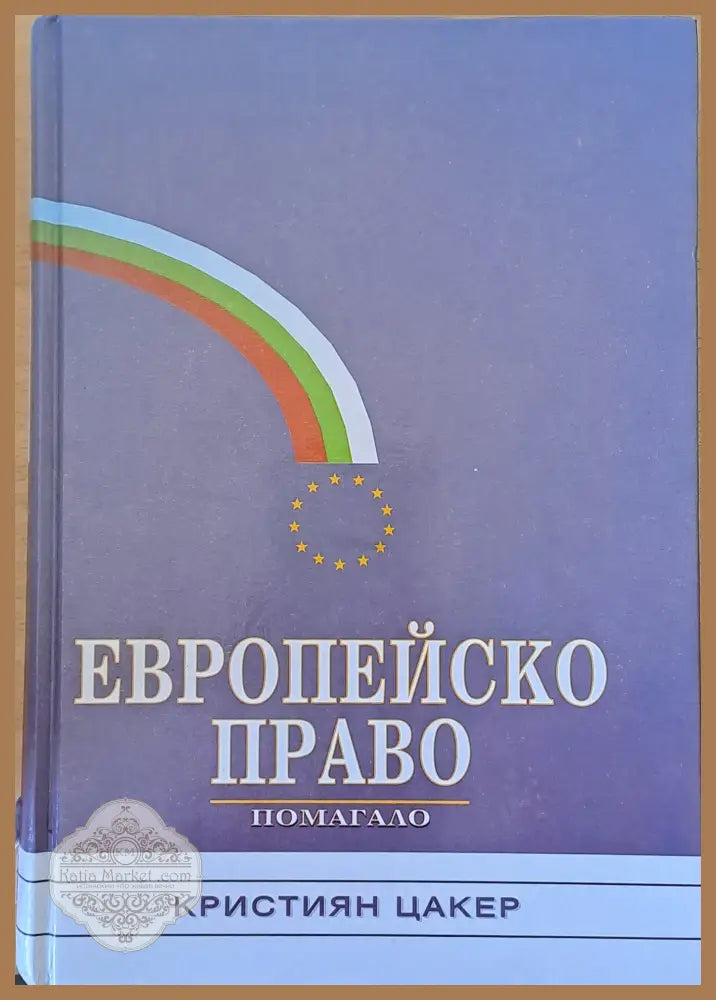Европейско право - помагало - Кристиян Цакер - Книги