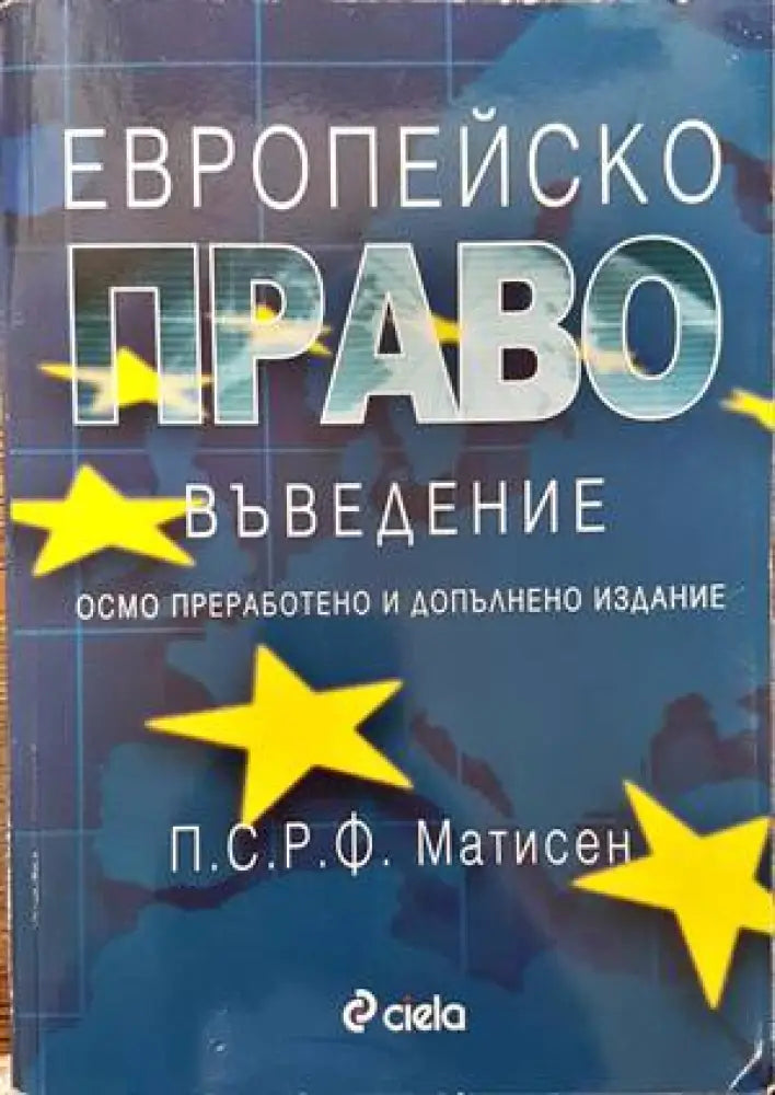 Европейско право. Въведение (803) - Книга
