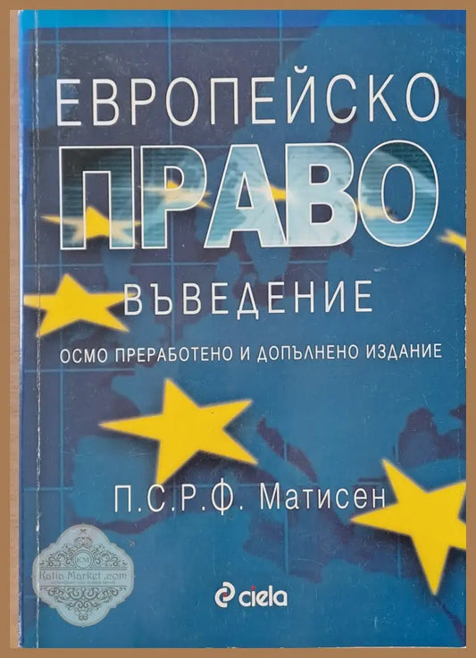 Европейско право. Въведение - П.С.Р.Ф. Матисен - Книги