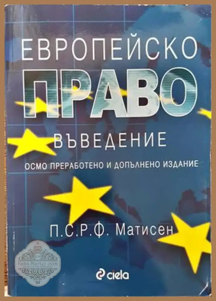 Европейско право. Въведение (803) - Книга