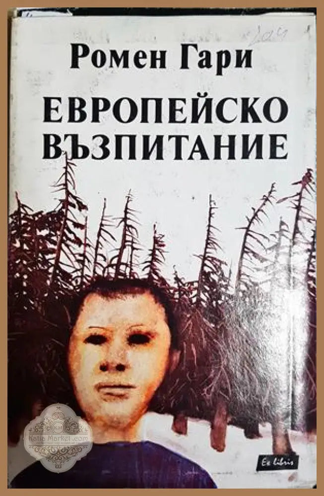 Европейско възпитание - Ромен Гари - Книга