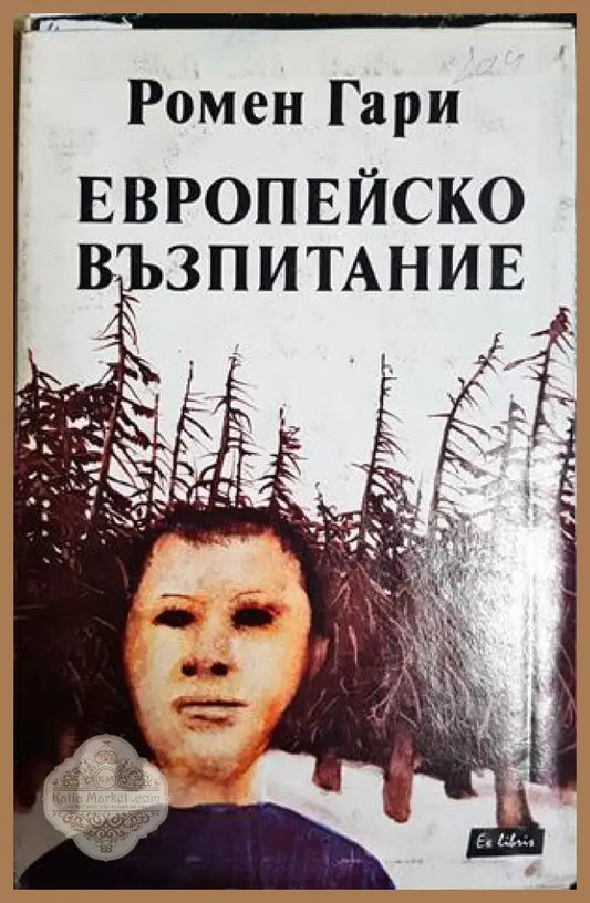Европейско възпитание - Ромен Гари - Книга
