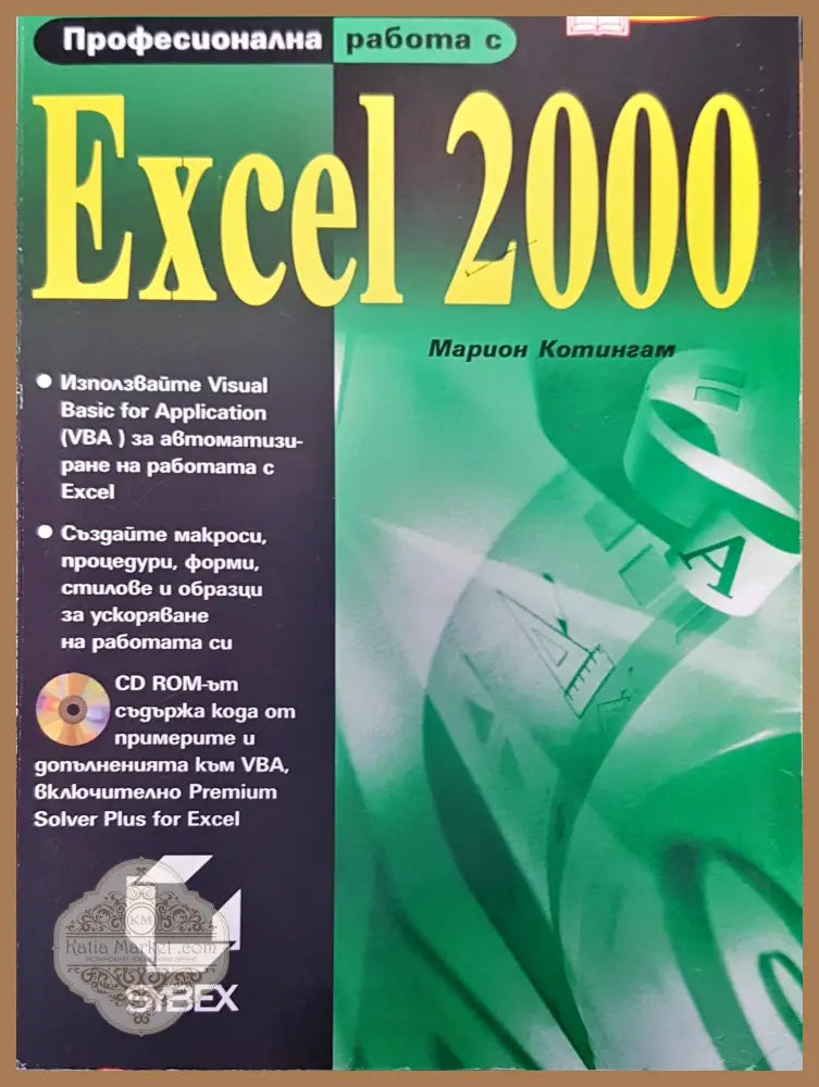 Excel 2000 - Марион Котингам - Книги