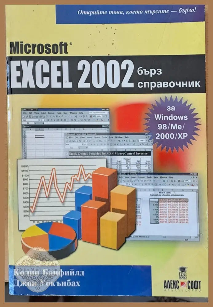 Excel 2002 - бърз справочник - Колин Банфийлд Джон Уокънбах - Книги