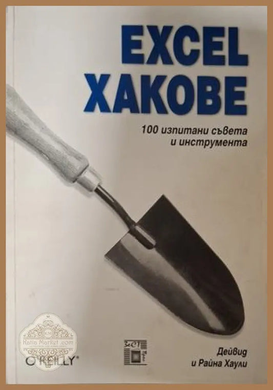 Excel хакове - Дейвид и Райна Хаули