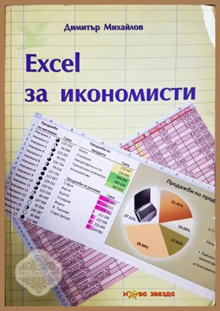 Excel за икономисти - Димитър Михайлов