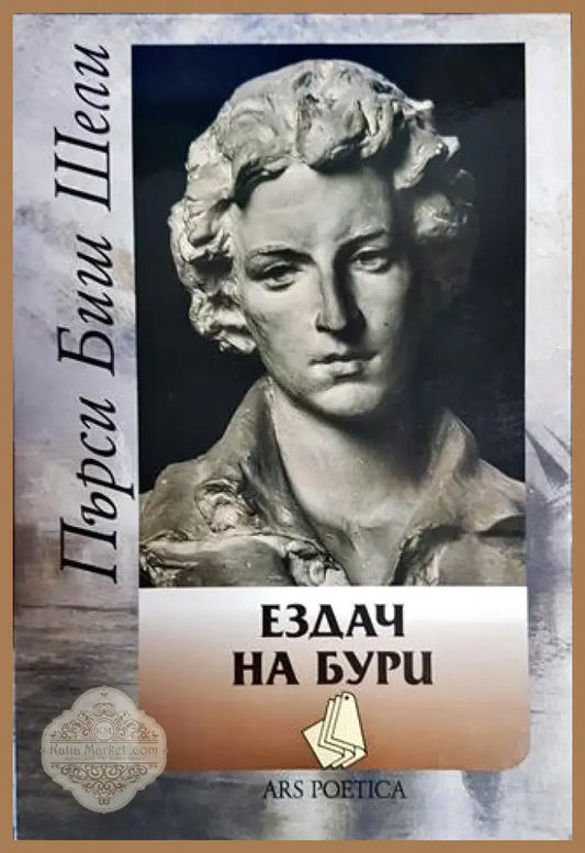 Ездач на бури - Пърси Биш Шели - Книги