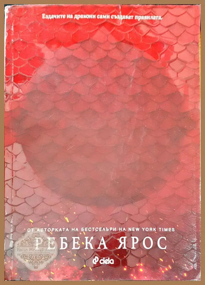 Ездачите на дракони сами създават правилата - Ребека Ярос - Книги
