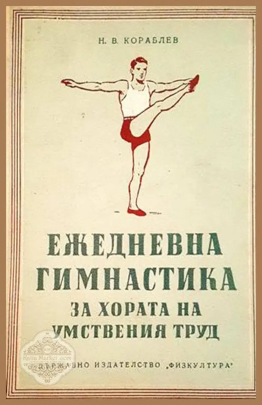 Ежедневна гимнастика за хора на умствения труд - Н. В. Кораблев - Книги