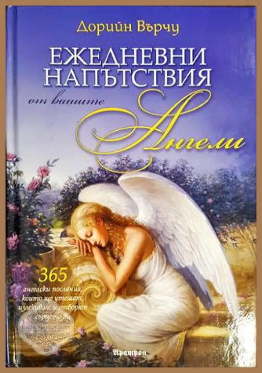 Ежедневни напътствия от вашите ангели - Дорийн Върчу - Книги