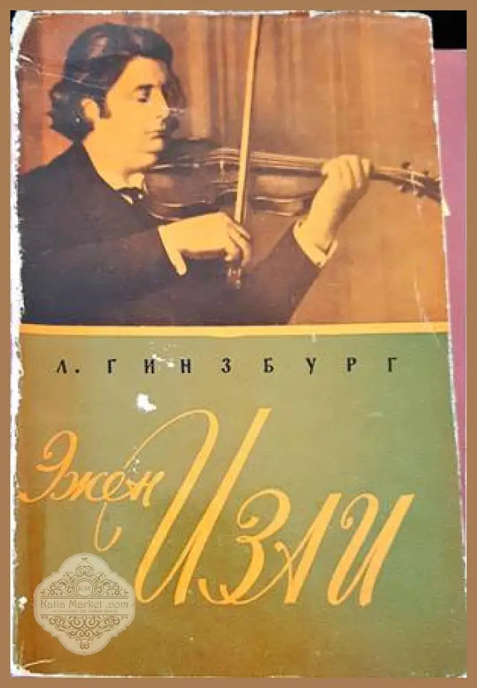 Эжен Изаи - Л. Гинзбург - Книги