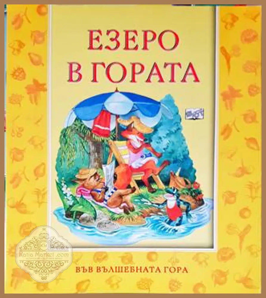 Езеро в гората - Цвета Брестничка - Книги