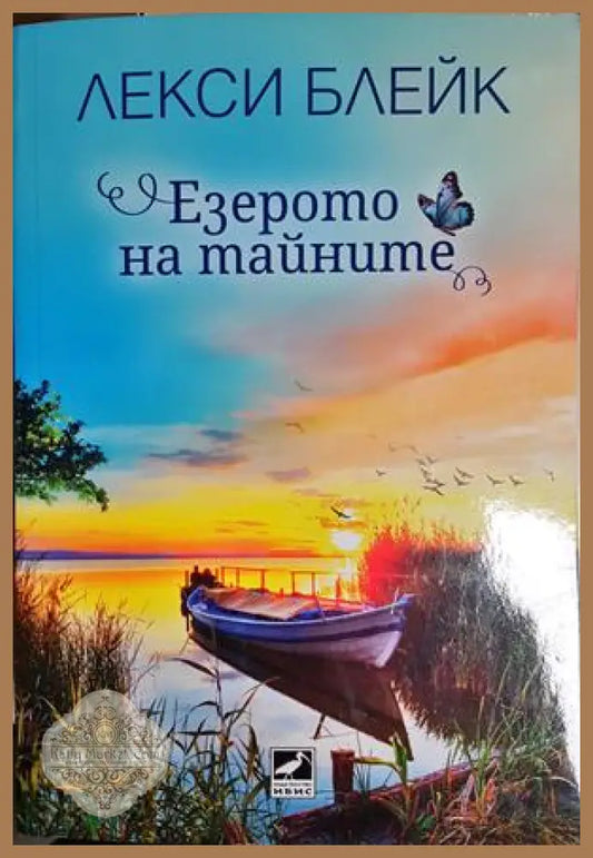 Езерото на тайните - Лекси Блейк - Книга