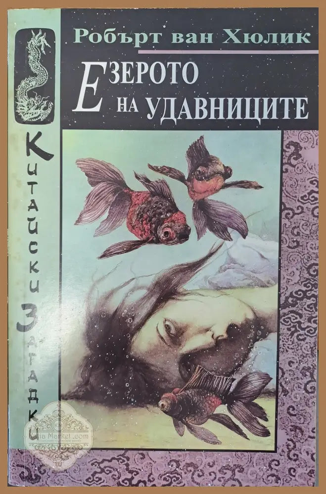 Езерото на удавниците - Робърт ван Хюлик - Книги