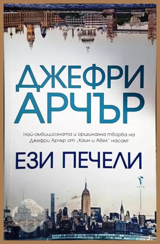 Ези печели - Джефри Арчър - Книги
