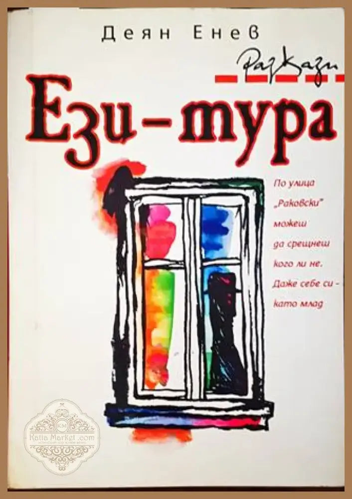 Ези-тура (1410) - Книга