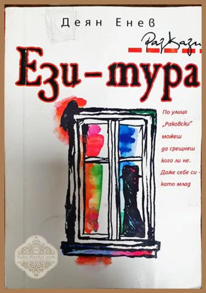 Ези-Тура - Деян Енев - Книга