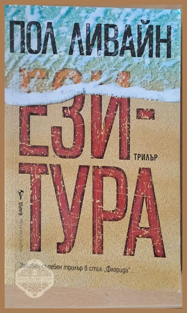 Ези-Тура - Деян Енев - Книга