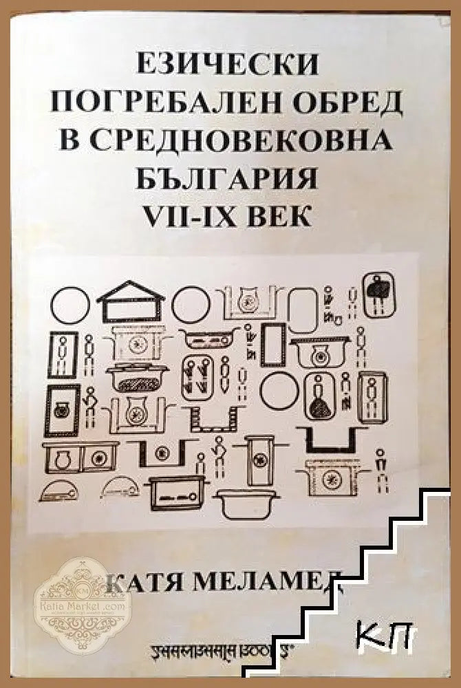 Езически погребален обред в Средновековна България VII-IX век - Катя Меламед - Книга