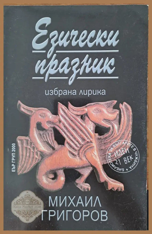 Езически празник - Михаил Григоров - Книги