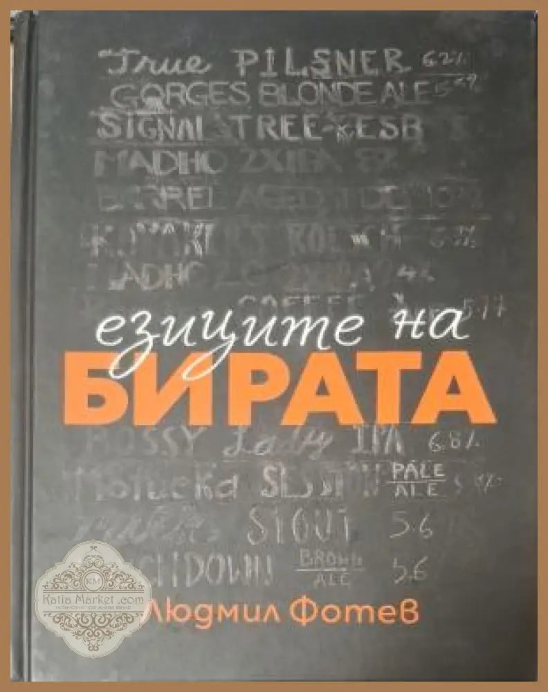 Езиците на бирата - Людмил Фотев